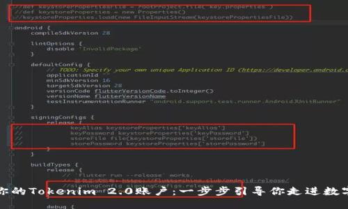轻松创建你的Tokenim 2.0账户：一步步引导你走进数字资产世界