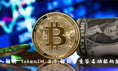 深入解析 TokenIM 2.0：解锁多重签名功能的魅力