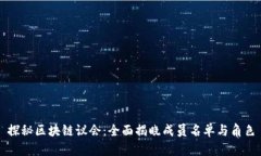 探秘区块链议会：全面揭晓成员名单与角色