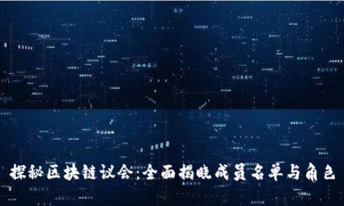 探秘区块链议会：全面揭晓成员名单与角色