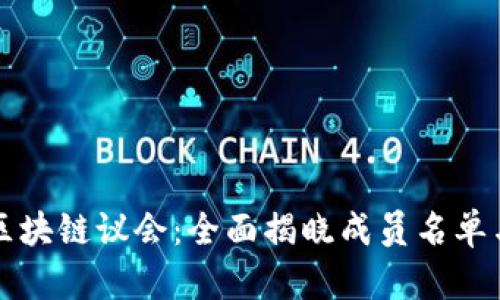 探秘区块链议会：全面揭晓成员名单与角色