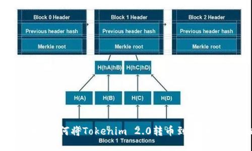 轻松掌握：如何将Tokenim 2.0转币到法币的全攻略