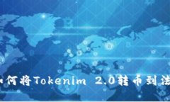轻松掌握：如何将Tokenim 2.0转币到法币的全攻略