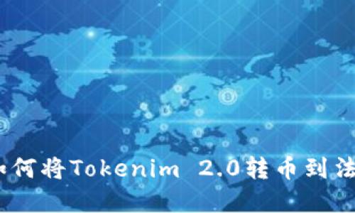 轻松掌握：如何将Tokenim 2.0转币到法币的全攻略