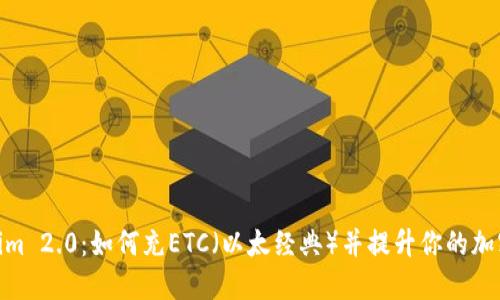 探索Tokenim 2.0：如何充ETC（以太经典）并提升你的加密钱包体验