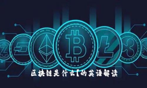 区块链是什么？的英语解读