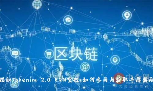 揭秘Tokenim 2.0 EON空投：如何参与与获取丰厚奖励