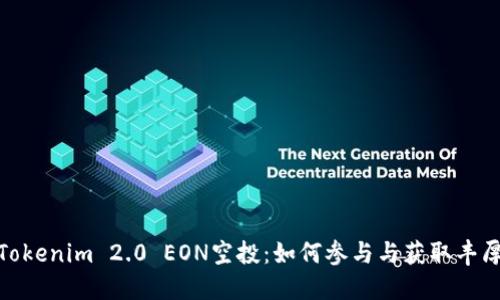 揭秘Tokenim 2.0 EON空投：如何参与与获取丰厚奖励