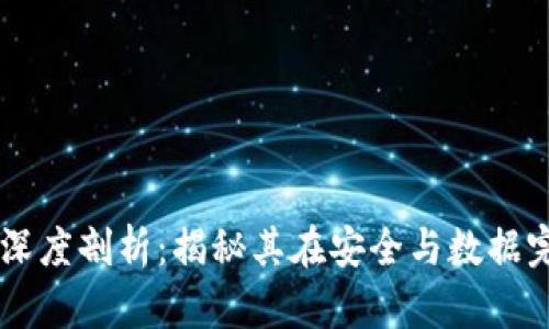 区块链哈希函数的深度剖析：揭秘其在安全与数据完整性中的核心作用