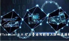 探讨Tokenim 2.0：矿工费为何持续上涨的原因解析