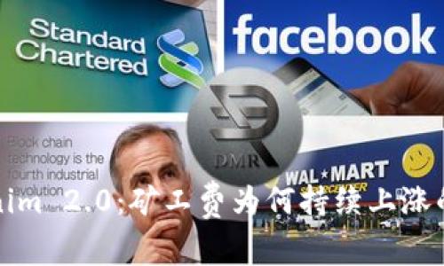 探讨Tokenim 2.0：矿工费为何持续上涨的原因解析