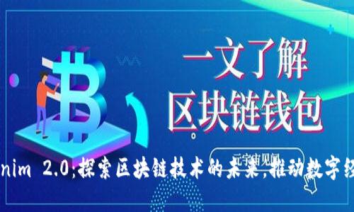 南京Tokenim 2.0：探索区块链技术的未来，推动数字经济的创新