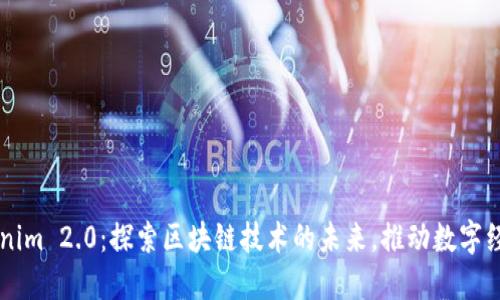 南京Tokenim 2.0：探索区块链技术的未来，推动数字经济的创新