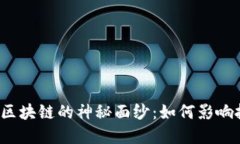 揭开股市区块链的神秘面纱：如何影响投资决策