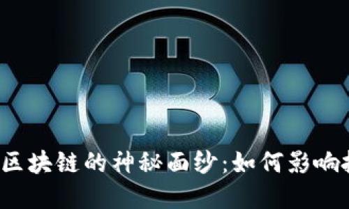 揭开股市区块链的神秘面纱：如何影响投资决策？