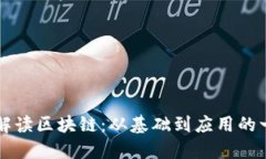 深入浅出解读区块链：从基础到应用的一站式指