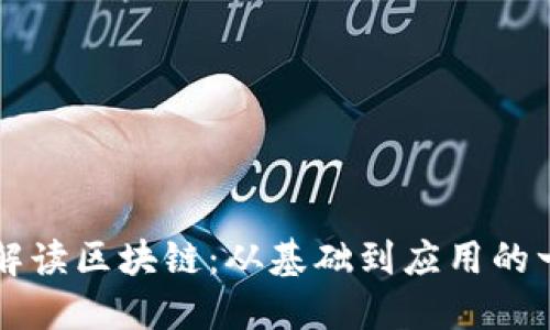 深入浅出解读区块链：从基础到应用的一站式指南