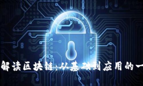 深入浅出解读区块链：从基础到应用的一站式指南