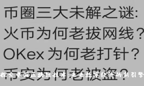 探索中国区块链技术：未来数字经济的新引擎