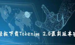 如何轻松下载Tokenim 2.0最新版本安卓版