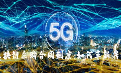 深入解读区块链采购合同制度：如何革新传统采购流程