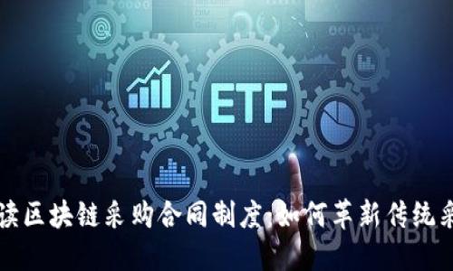 深入解读区块链采购合同制度：如何革新传统采购流程