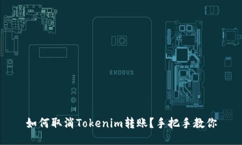 如何取消Tokenim转账？手把手教你