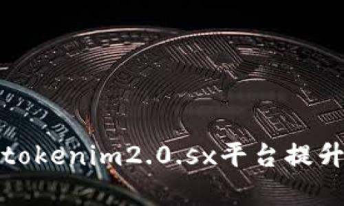 如何有效利用tokenim2.0.sx平台提升你的投资收益
