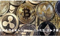 如何顺利将代币写入Tokenim 2.0钱包：详细步骤与技