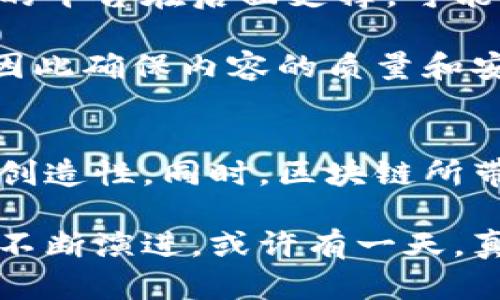 区块链视频模式的含义与发展前景探索

bianqi区块链, 视频模式, 去中心化, 数字内容, 加密技术/bianqi

什么是区块链视频模式？
区块链视频模式，是指将区块链技术应用于视频内容的创建、分发和消费过程中的一种新兴形式。它基于去中心化的理念，可以确保视频内容的版权、透明度和安全性。通过区块链，创作者和用户之间的互动更加直接，减少了中间环节，这样不仅能提高收益的透明度，还能确保作品的原创性。

区块链视频模式的运作原理
在传统的视频平台，如YouTube和B站，内容创作者将他们的视频上传到中央服务器，并通过平台的广告等形式实现盈利。而在区块链视频模式中，创作者可以将自己作品的数字版权信息记录在区块链上，这个信息是不可篡改的，意味着内容的所有权得到了充分的保护，并且可以与观众直接交易。

这通常是通过智能合约实现的。一旦被定义好，智能合约将自动执行相关的交易条件，确保在视频播放、销售等环节中，创作者的收益能够实时分配。这种模式不仅提升了效率，还降低了平台对于内容创作者的控制权，让每一个人都有机会获得合理的报酬。

区块链在视频领域的应用潜力
区块链技术的一个显著优势就是其透明性。对于视频创作者来说，利用区块链技术，他们可以清楚地看到自己视频的每一次播放、分享和销售情况，从而获得直接的反馈，帮助他们内容创作过程。同时，区块链所提供的安全性也可以有效抵御盗版和假冒，保护原创者的合法权益。

此外，用户在观看视频时，如果喜欢某个内容，可以通过区块链直接向创作者支付小额费用，通常被称为“打赏”或“小费”。这种模式不仅提高了用户的参与感，也为创作者提供了更直接的收益来源。

视频平台的区块链实例
市面上已经出现了一些采用区块链技术的视频平台，例如DTube、PeerTube等。在这些平台上，用户可以直接上传和观看视频，而不需要依赖传统的中心化服务器。DTube采用了IPFS（分布式文件系统）来存储视频内容，而利用Steemit的区块链平台来进行内容的收益分配。

PeerTube则是由一个开源社区创建的去中心化视频平台，它允许用户建立自己的视频实例，这些实例之间可以互相联接，从而形成一个完整的生态系统。通过这种模式，创作者能够更自由地管理自己的内容，而不必担心平台是否会关闭或干预他们的作品。

区块链视频模式对内容创作者的影响
对于内容创作者而言，区块链视频模式带来了前所未有的机会。首先，以往依赖平台、广告等间接收益的模式被更直接的“内容即收益”模式所取代。创作者可以随时看到他们的作品产生了多少收益，真正实现了“吃得饱”的目标。

其次，这种模式鼓励创作者进行更多创新，同时也让他们拥有了更大的决策权。自主上传、透明的收益分配机制让他们更有动力去尝试不同的内容形式，如短视频、教育视频甚至是直播。而创作者所在的社区也将更加多元化，允许不同类型的创作者在此发光发热。

挑战与前景
当然，区块链视频模式也面临着一些挑战。技术本身的学习曲线可能会让部分创作者感到困惑，同时去中心化的特点也意味着没有强大的平台在后面支撑，可能会导致在创作、宣传等方面缺乏必要的支持。

此外，如何有效管理社区、建立用户信任也是一个亟待解决的问题。毕竟，用户希望访问内容时不会受到恶意软件或是不良视频的影响，因此确保内容的质量和安全性依然是未来发展的重点。

总结
区块链视频模式正逐渐改变传统视频行业的运作方式。通过技术，创作者和观众之间的关系得到重塑，内容创作变得更加具有自由度和创造性。同时，区块链所带来的透明性和安全性也为内容创作者带来了更多信心。

虽然挑战依然存在，但区块链技术的潜力不容小觑，未来很可能将会有更多更创新的视频平台和内容形式在这个领域涌现。随着技术的不断演进，或许有一天，真的能够实现“每一个创作者都能获得公正和合理的收益”的愿景。