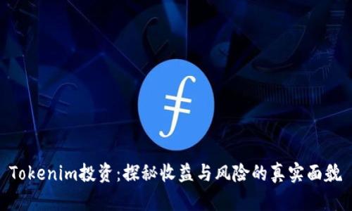 Tokenim投资：探秘收益与风险的真实面貌