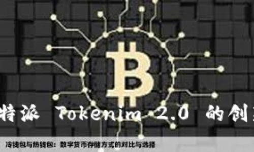 深度剖析：比特派 Tokenim 2.0 的创新与对比分析