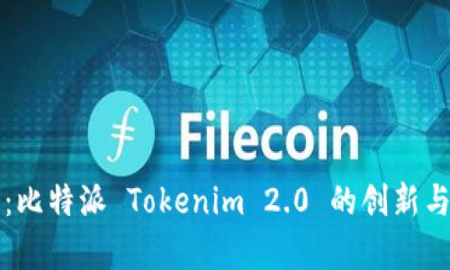 深度剖析：比特派 Tokenim 2.0 的创新与对比分析
