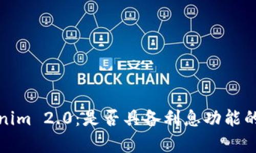 探索Tokenim 2.0：是否具备利息功能的深度剖析