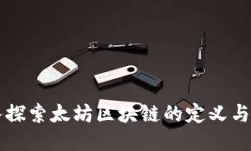 深入探索太坊区块链的定义与应用