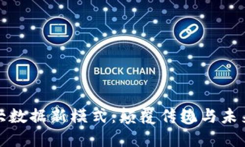 探索区块链大数据新模式：颠覆传统与未来的无限可能