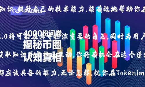   深入了解Tokenim 2.0节点佣金：如何最大化你的收益！ / 

 guanjianci Tokenim 2.0, 节点佣金, 区块链, 收益, 加密货币 /guanjianci 

Tokenim 2.0简介
近年来，区块链技术几乎席卷了整个金融领域，带来了新的投资机会和收入模式。Tokenim 2.0正是在这种环境下崭露头角的一个平台。它为用户提供了参与节点运营的机会，并通过佣金模式让用户获得收益。如果你对区块链、加密货币以及如何通过运营节点来赚钱感兴趣，那么Tokenim 2.0无疑是一个值得关注的项目。

什么是节点佣金？
节点佣金，简单来说，就是通过提供区块链网络的支持和验证交易来获得的奖励。每当网络上发生交易时，节点会对这些交易进行验证和记录，从而确保整个网络的安全与稳定。在Tokenim 2.0中，节点佣金是用户参与这一过程后所获得的收益。这种模式不仅鼓励用户参与，还提升了整个网络的健康度。

Tokenim 2.0的佣金结构
在深入了解Tokenim 2.0的佣金结构之前，首先需要了解它是如何激励用户的。Tokenim 2.0的佣金结构相对简单但有效，它会根据节点的表现、贡献的计算能力以及处理的交易数量来分配佣金。这就意味着，越积极参与、提供越多计算资源的节点，获得的佣金就越多。

此外，Tokenim 2.0还有一个有趣的特点，即其佣金是以该平台的原生代币发放的。这使得用户不仅可以通过节点佣金获得收入，还可以在市场上交易这些代币，进一步增加收益的可能性。这种双重收益流让Tokenim 2.0的佣金系统显得更加吸引人。

如何参与Tokenim 2.0节点运营？
参与Tokenim 2.0的节点运营并不复杂，但需要一些基础知识和准备。首先，你需要注册一个Tokenim 2.0账户，并确保你有足够的代币用于质押和支撑网络运营。质押的数量通常会影响你的节点的摄取佣金的能力，因此合理规划你的质押策略非常重要。

一旦设置好账户和质押后，你就可以开始创建或加入节点。Tokenim 2.0允许用户选择成为全节点或轻节点。全节点需要更多的资源和计算能力，但相对而言获得的佣金也会更高。而轻节点则适合那些资源有限但仍希望参与网络的用户。选择合适的节点类型取决于你的资源、技术能力及风险承受能力。

最大化你的佣金收益
在Tokenim 2.0中，最大化你的佣金收益并不仅仅依赖于节点的选择。你还需要掌握一些实用的策略。首先，保持节点在线并确保其稳定运行是最为基本的一步。任何时间的宕机都会导致佣金的损失，因此稳定性是关键。很多用户通过使用云服务器来运行他们的节点，以确保其在任何时候都能在线。

其次，定期监控你的节点性能也是必要的。利用Tokenim 2.0提供的分析工具，你可以知道你的节点在网络中的表现如何，比如交易处理速度、成功率等等。这些数据能帮助你找到潜在的机会，进而提升你的佣金收益。

社区支持与参与
Tokenim 2.0的社区是另一个重要的组成部分。参与社区能够增进你的知识、技能，甚至能让你获得一些额外的奖励。Tokenim 2.0常常举办一些线上活动、讨论会，用户们可以在这些平台上分享彼此的经验和策略。同时，也可以通过社区主动参与治理，这样不仅可以对平台的发展产生影响，还能借此机遇提升自己的影响力。

面临的挑战与风险
尽管Tokenim 2.0的节点佣金看起来颇具吸引力，但参与其中也面临一些挑战与风险。首先，区块链市场本身具有极大的不确定性。代币价值的波动可能会影响你的收益，尤其是当你依赖代币交易来获取利润的时候。投资者应该在参与前进行充分的市场调查与谅解。

其次，技术问题也是不容忽视的。网络攻击、操作失误、系统故障等都可能导致节点的表现不佳，进而影响佣金的获得。因此，学习相关的技术知识，提升自己的技术能力，能有效地帮助你在面对技术问题时减少损失。

结语：Tokenim 2.0的未来
Tokenim 2.0不仅仅是一个单纯的节点运营平台，它的成功与发展将依赖于社区的参与与支持。在区块链技术不断发展的今天，Tokenim 2.0将可能在其中扮演重要的角色，同时为用户提供极具潜力的收益机会。

无论你是刚刚接触区块链的新手，还是已经在其中摸爬滚打多年的老手，Tokenim 2.0都值得你积极探索与尝试。通过参与节点运营、积极获取知识并与社区互动，你将有机会在这个蓬勃发展的领域获得一席之地，甚至实现财富的增长。 

综上所述，Tokenim 2.0的节点佣金让人对未来充满了期待。尤其是在不断变化的市场环境中，能够保持学习并调整策略，是每一个参与者都应该具备的能力。无论怎样，祝你在Tokenim 2.0的旅程中获得丰厚的收益，抓住这个时代的机遇。