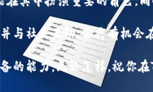   深入了解Tokenim 2.0节点佣金：如何最大化你的收益！ / 

 guanjianci Tokenim 2.0, 节点佣金, 区块链, 收益, 加密货币 /guanjianci 

Tokenim 2.0简介
近年来，区块链技术几乎席卷了整个金融领域，带来了新的投资机会和收入模式。Tokenim 2.0正是在这种环境下崭露头角的一个平台。它为用户提供了参与节点运营的机会，并通过佣金模式让用户获得收益。如果你对区块链、加密货币以及如何通过运营节点来赚钱感兴趣，那么Tokenim 2.0无疑是一个值得关注的项目。

什么是节点佣金？
节点佣金，简单来说，就是通过提供区块链网络的支持和验证交易来获得的奖励。每当网络上发生交易时，节点会对这些交易进行验证和记录，从而确保整个网络的安全与稳定。在Tokenim 2.0中，节点佣金是用户参与这一过程后所获得的收益。这种模式不仅鼓励用户参与，还提升了整个网络的健康度。

Tokenim 2.0的佣金结构
在深入了解Tokenim 2.0的佣金结构之前，首先需要了解它是如何激励用户的。Tokenim 2.0的佣金结构相对简单但有效，它会根据节点的表现、贡献的计算能力以及处理的交易数量来分配佣金。这就意味着，越积极参与、提供越多计算资源的节点，获得的佣金就越多。

此外，Tokenim 2.0还有一个有趣的特点，即其佣金是以该平台的原生代币发放的。这使得用户不仅可以通过节点佣金获得收入，还可以在市场上交易这些代币，进一步增加收益的可能性。这种双重收益流让Tokenim 2.0的佣金系统显得更加吸引人。

如何参与Tokenim 2.0节点运营？
参与Tokenim 2.0的节点运营并不复杂，但需要一些基础知识和准备。首先，你需要注册一个Tokenim 2.0账户，并确保你有足够的代币用于质押和支撑网络运营。质押的数量通常会影响你的节点的摄取佣金的能力，因此合理规划你的质押策略非常重要。

一旦设置好账户和质押后，你就可以开始创建或加入节点。Tokenim 2.0允许用户选择成为全节点或轻节点。全节点需要更多的资源和计算能力，但相对而言获得的佣金也会更高。而轻节点则适合那些资源有限但仍希望参与网络的用户。选择合适的节点类型取决于你的资源、技术能力及风险承受能力。

最大化你的佣金收益
在Tokenim 2.0中，最大化你的佣金收益并不仅仅依赖于节点的选择。你还需要掌握一些实用的策略。首先，保持节点在线并确保其稳定运行是最为基本的一步。任何时间的宕机都会导致佣金的损失，因此稳定性是关键。很多用户通过使用云服务器来运行他们的节点，以确保其在任何时候都能在线。

其次，定期监控你的节点性能也是必要的。利用Tokenim 2.0提供的分析工具，你可以知道你的节点在网络中的表现如何，比如交易处理速度、成功率等等。这些数据能帮助你找到潜在的机会，进而提升你的佣金收益。

社区支持与参与
Tokenim 2.0的社区是另一个重要的组成部分。参与社区能够增进你的知识、技能，甚至能让你获得一些额外的奖励。Tokenim 2.0常常举办一些线上活动、讨论会，用户们可以在这些平台上分享彼此的经验和策略。同时，也可以通过社区主动参与治理，这样不仅可以对平台的发展产生影响，还能借此机遇提升自己的影响力。

面临的挑战与风险
尽管Tokenim 2.0的节点佣金看起来颇具吸引力，但参与其中也面临一些挑战与风险。首先，区块链市场本身具有极大的不确定性。代币价值的波动可能会影响你的收益，尤其是当你依赖代币交易来获取利润的时候。投资者应该在参与前进行充分的市场调查与谅解。

其次，技术问题也是不容忽视的。网络攻击、操作失误、系统故障等都可能导致节点的表现不佳，进而影响佣金的获得。因此，学习相关的技术知识，提升自己的技术能力，能有效地帮助你在面对技术问题时减少损失。

结语：Tokenim 2.0的未来
Tokenim 2.0不仅仅是一个单纯的节点运营平台，它的成功与发展将依赖于社区的参与与支持。在区块链技术不断发展的今天，Tokenim 2.0将可能在其中扮演重要的角色，同时为用户提供极具潜力的收益机会。

无论你是刚刚接触区块链的新手，还是已经在其中摸爬滚打多年的老手，Tokenim 2.0都值得你积极探索与尝试。通过参与节点运营、积极获取知识并与社区互动，你将有机会在这个蓬勃发展的领域获得一席之地，甚至实现财富的增长。 

综上所述，Tokenim 2.0的节点佣金让人对未来充满了期待。尤其是在不断变化的市场环境中，能够保持学习并调整策略，是每一个参与者都应该具备的能力。无论怎样，祝你在Tokenim 2.0的旅程中获得丰厚的收益，抓住这个时代的机遇。