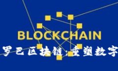 深入探索欧罗巴区块链：重塑数字经济的未来