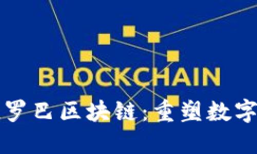 深入探索欧罗巴区块链：重塑数字经济的未来