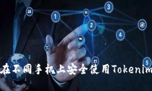 如何在不同手机上安全使用Tokenim钱包