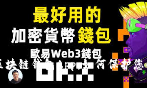 深入了解区块链钱包App：如何保护您的数字资产