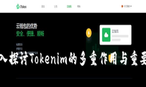深入探讨Tokenim的多重作用与重要性
