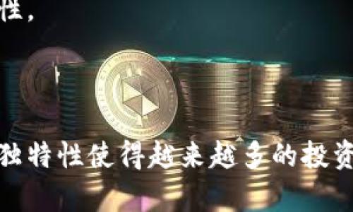   深入了解区块链量化对冲：资产保护的新趋势 / 

 guanjianci 区块链,量化对冲,资产保护,投资策略,金融科技 /guanjianci 

什么是区块链量化对冲？

在金融市场中，投资者们常常面临着不可预见的风险。为了保护自己的资产，很多人开始探索各种投资策略，而“区块链量化对冲”就是近年来崭露头角的一种新型策略。简单来说，区块链量化对冲是运用区块链技术和量化分析手段，通过算法模型来对市场风险进行对冲，旨在最大化资产的安全性和收益性。

区块链的基本概念

首先，我们得了解一下区块链。作为一种去中心化的分布式账本技术，区块链的核心特征在于其不可篡改性和透明性。每一笔交易都被记录在区块中，并链接成链，确保数据的完整性与安全性。这意味着，信息的传递和存储不再依赖单一中心主体，而是由区块链网络中所有参与者共同维护，从而减少了信任上的问题。

量化对冲的基本原理

量化对冲则是金融投资领域的一种新的投资策略。其核心在于使用数学和统计模型来对冲风险。这些模型通过分析大量市场数据，识别潜在的价格波动和风险因素，从而制定相应的交易策略。量化对冲通常涉及使用算法进行自动化交易，这使得交易决策更加高效和快速。

结合区块链与量化对冲的必要性

将区块链技术引入量化对冲策略，可以说是一种“水到渠成”的结合。在传统金融市场中，投资者使用量化模型进行交易时，往往需要依赖大量的数据。区块链技术的引入使得数据变得更加透明且可信，投资者可以通过链上的数据进行更准确的分析。

此外，使用区块链的去中心化特性，量化对冲策略的实现也变得更加安全。因为交易记录一旦被写入区块链，就几乎不可能被篡改，这使得投资者在执行对冲时有了更多的信心。

区块链量化对冲的实际应用案例

随着对冲基金和大型投资公司的迅速崛起，越来越多的机构开始尝试将区块链应用于量化对冲策略。例如，一些公司利用区块链技术构建交易所，以便在链上进行快速的交易匹配和清算。这样一来，资产交易的效率得到了极大的提升。

另外，还有一些公司致力于构建基于区块链的去中心化金融（DeFi）平台，他们使用量化对冲策略来降低市场波动对投资者资产的影响。这种模式不仅为个人投资者提供了更多的投资机会，也促进了整体市场的健康发展。

区块链量化对冲的优势与挑战

当然，区块链量化对冲并非没有挑战。首先，技术的复杂性使得许多投资者在实施时仍然感到陌生。对于一些不懂技术的投资者而言，这可能是一道难以逾越的门槛。

其次，市场的不确定性始终是潜在风险。尽管量化模型可以通过数据分析减少风险，但市场的波动往往无法完全用模型预测。再加上区块链技术本身的快速变化，也可能对量化对冲策略的有效性产生影响。

未来的趋势与展望

尽管面临挑战，但区块链量化对冲的未来依旧充满潜力。随着技术的不断发展，更多的工具和平台将应运而生，为投资者带来更强大的支持。此外，随着金融科技的普及，越来越多的投资者会逐渐理解并接受这种新兴策略。

此外，还可以预见，机器学习和人工智能将与区块链量化对冲进一步整合，推动投资策略的不断创新和。通过更复杂的数据分析和处理方法，未来的量化对冲将更加精准，更加具备前瞻性。

小结

总的来说，区块链量化对冲是一种新兴的、高效的投资策略，结合了区块链技术的透明性与去中心化特性，以及量化分析的自动化效果。虽然在实施的过程中面临诸多挑战，但其潜力和独特性使得越来越多的投资者乐于尝试。随着技术的发展与市场环境的变化，区块链量化对冲有望在未来金融投资领域占据一席之地。无论你是新手还是老手，不妨深入研究这一领域，探索它带来的无限可能性。