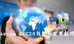 快速掌握Tokenim ERC20钱包的使用技巧与安全指南