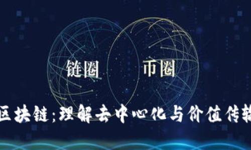 无币化区块链：理解去中心化与价值传输的未来