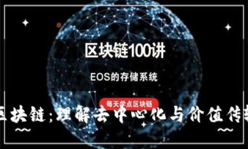 无币化区块链：理解去中心化与价值传输的未来