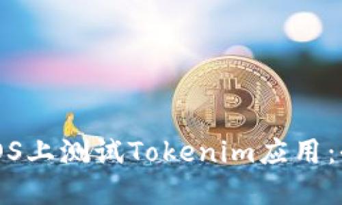 如何在iOS上测试Tokenim应用：全面指南