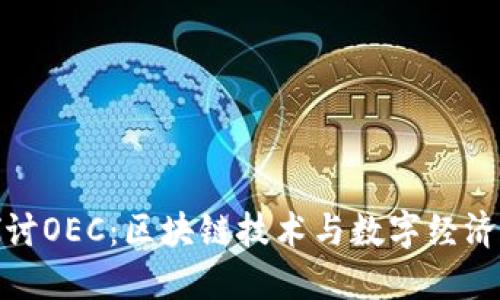 深入探讨OEC：区块链技术与数字经济的结合