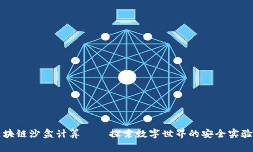 区块链沙盒计算——探索数字世界的安全实验室